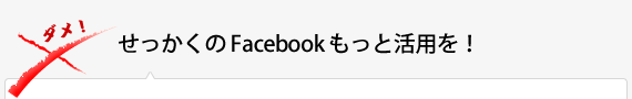 せっかくの Facebook もっと活用を！