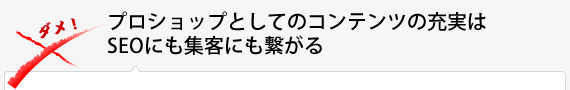 プロショップとしてのコンテンツの充実はSEOにも集客にも繋がる