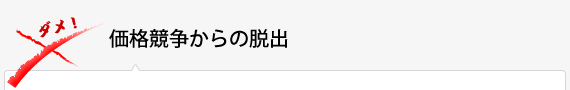 価格競争からの脱出