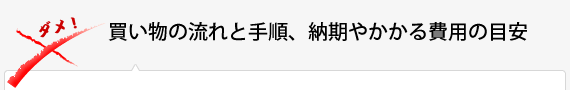 買い物の流れと手順、納期やかかる費用の目安