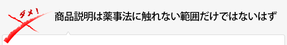 商品説明は薬事法に触れない範囲だけではないはず