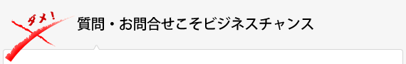 質問・お問い合わせこそビジネスチャンス