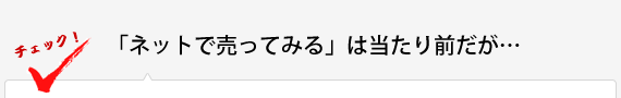 「ネットで売ってみる」は当たり前だが…