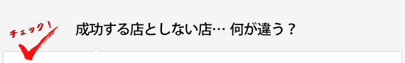 成功する店としない店…何が違う？