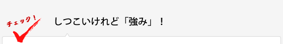 しつこいけれど「強み」！