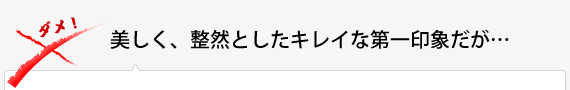 美しく、整然としたキレイな第一印象だが…