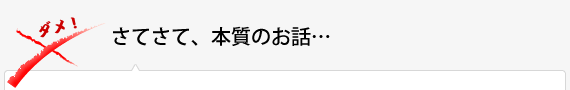 さてさて、本質のお話…