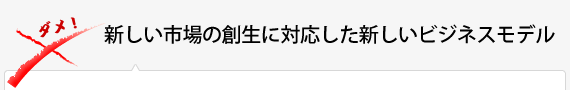 新しい市場の創生に対応した新しいビジネスモデル