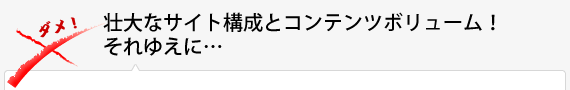 壮大なサイト校正とコンテンツボリューム！それゆえに…