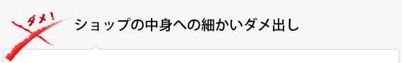 ショップの中身への細かいダメ出し