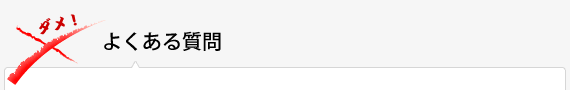 よくある質問