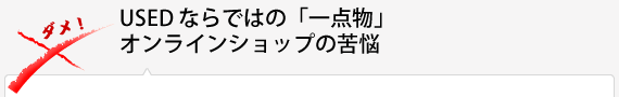 USED ならではの「一点物」オンラインショップの苦悩