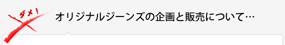 オリジナルジーンズの企画と販売について…