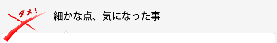 細かな点、気になった事