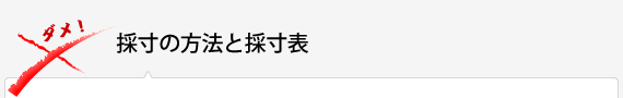 採寸の方法と採寸表