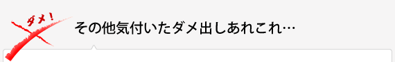 その他気付いたダメ出しあれこれ…