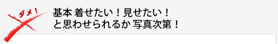 基本　着せたい！見せたい！と思わせられるか　写真次第！