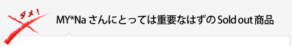 MY*Naさんにとっては重要なはずのSold out商品