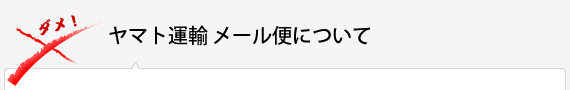 ヤマト運輸　メール便について