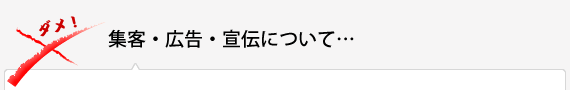 集客・広告・宣伝について…