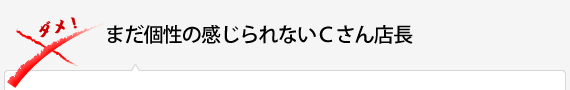 まだ個性の感じられないＣさん店長