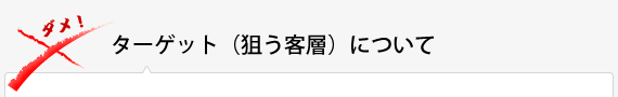 ターゲット(狙う客層)について