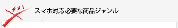 スマホ対応 必要な商品ジャンル