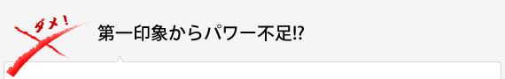 第一印象からパワー不足!?