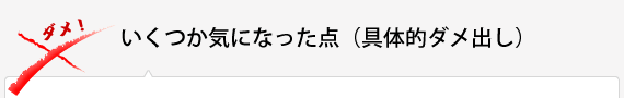 いくつか気になった点（具体的ダメ出し）