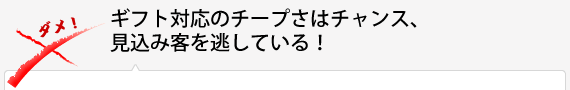 ギフト対応のチープさはチャンス、見込み客を逃している！