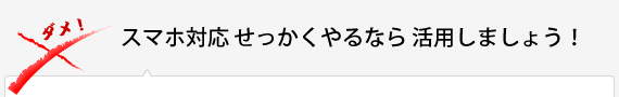 スマホ対応せっかくやるなら活用しましょう！