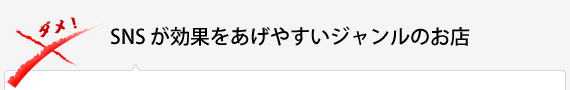 SNS が効果をあげやすいジャンルのお店