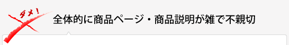 全体的に商品ページ・商品説明が雑で不親切