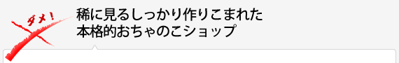 稀に見るしっかり作りこまれた本格的おちゃのこショップ