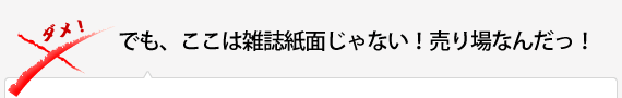 でも、ここは雑誌紙面じゃない！売り場なんだっ！