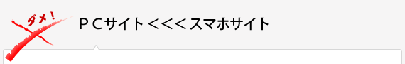 ＰＣサイト ＜＜＜ スマホサイト