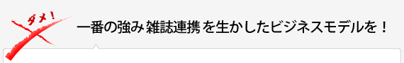 一番の強み 雑誌連携 を生かしたビジネスモデルを！