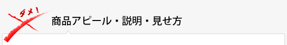 商品アピール・説明・見せ方