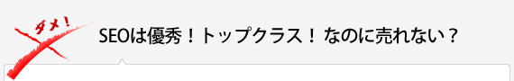 SEOは優秀！トップクラス！ なのに売れない？