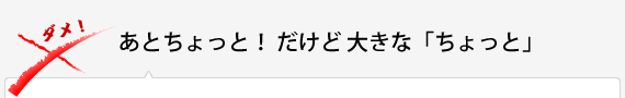 あとちょっと！ だけど 大きな「ちょっと」