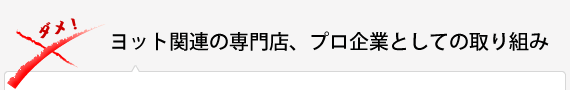 ヨット関連の専門店、プロ企業としての取り組み