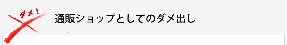 通販ショップとしてのダメ出し