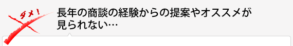 長年の商談の経験からの提案やオススメが見られない…