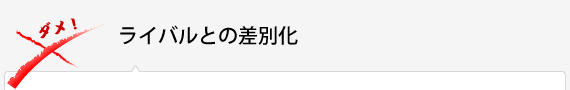 ライバルとの差別化