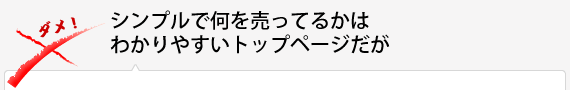 シンプルで何を売ってるかはわかりやすいトップページだが