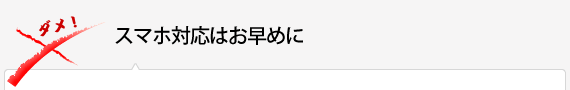 スマホ対応はお早めに