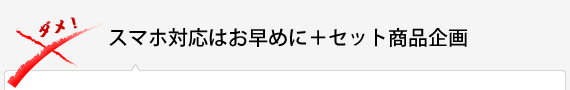 スマホ対応はお早めに＋セット商品企画