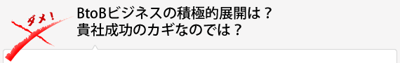 BtoBビジネスの積極的展開は？貴社成功のカギなのでは？