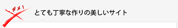 とても丁寧な作りのサイト