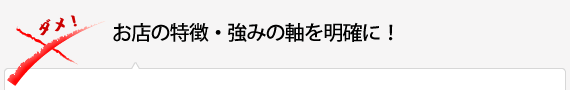 お店の特徴・強みの軸を明確に！